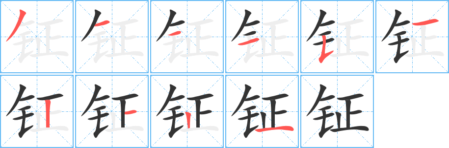 钲字笔顺的正确写法图