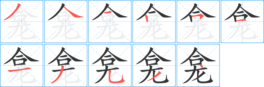 龛字笔顺的正确写法图