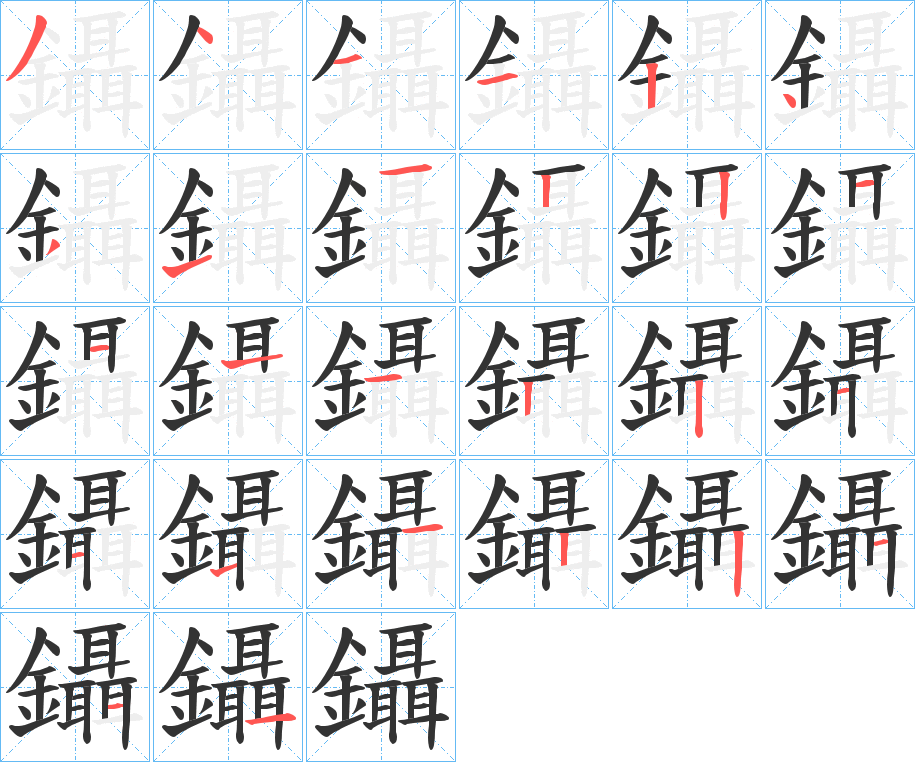 鑷字笔顺的正确写法图