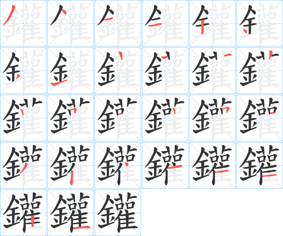 鑵字笔顺的正确写法图