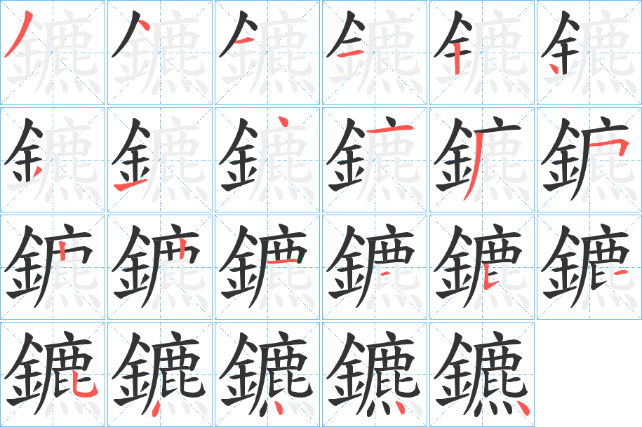 鑣字笔顺的正确写法图