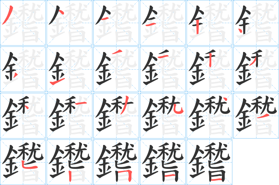 鑙字笔顺的正确写法图
