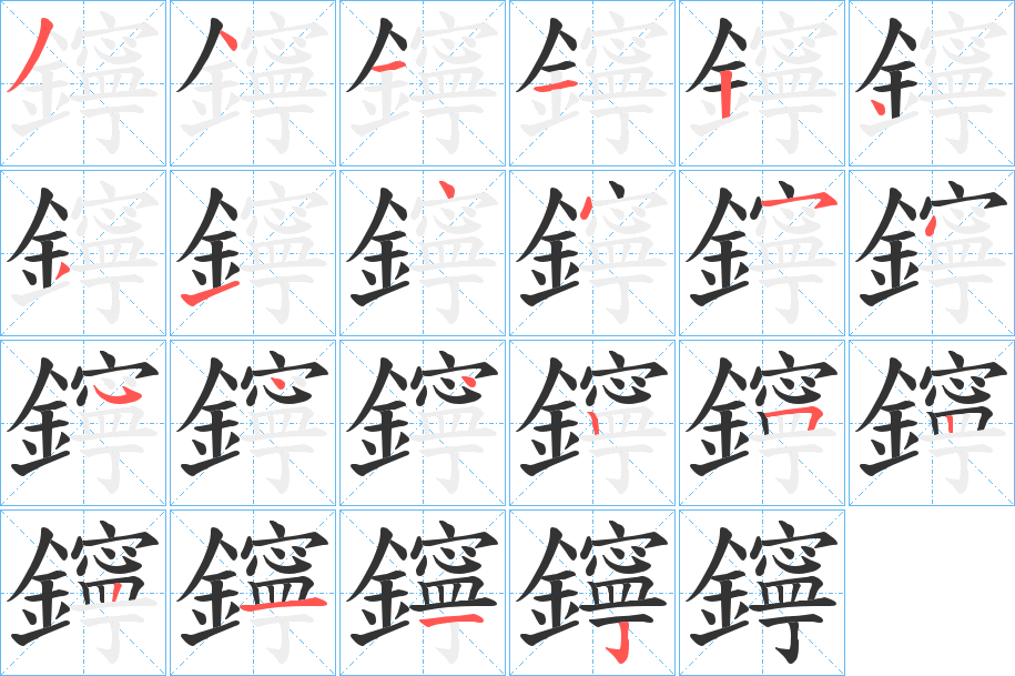 鑏字笔顺的正确写法图
