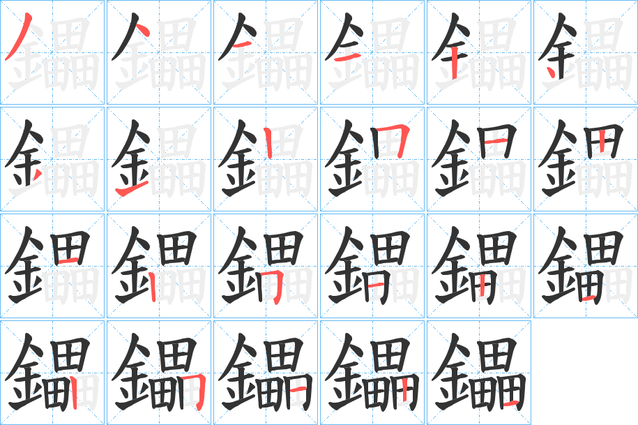 鑘字笔顺的正确写法图