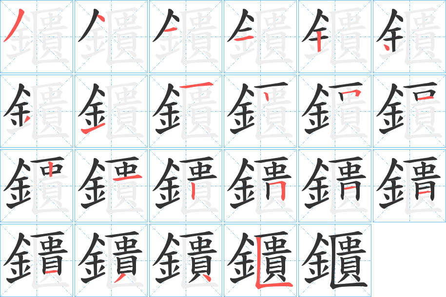 鑎字笔顺的正确写法图