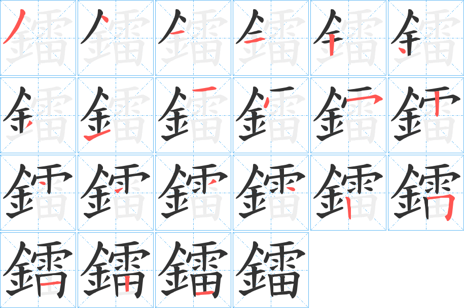 鐳字笔顺的正确写法图