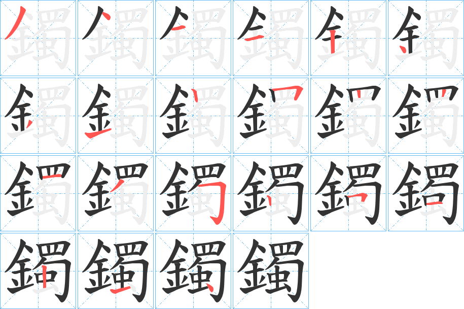 鐲字笔顺的正确写法图