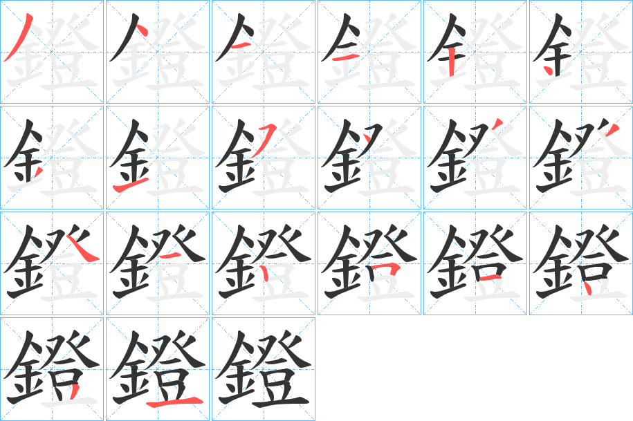 鐙字笔顺的正确写法图