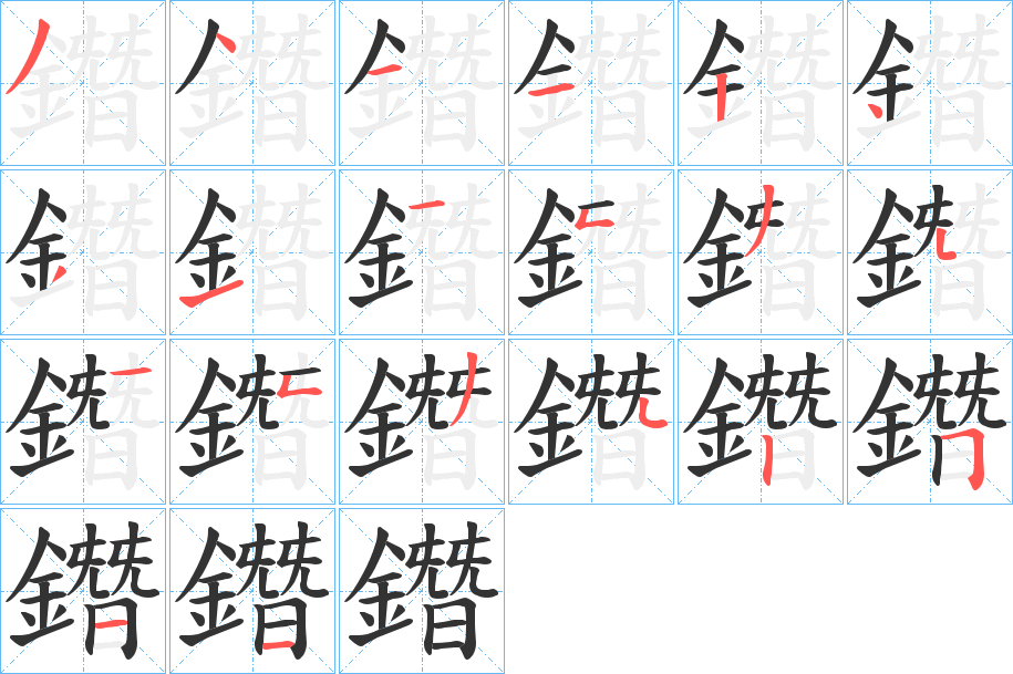 鐕字笔顺的正确写法图