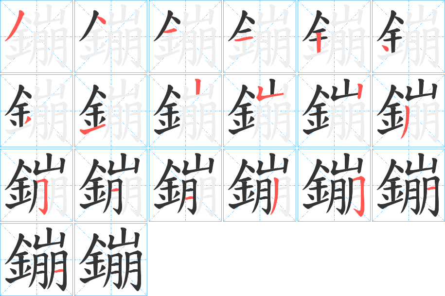 鏰字笔顺的正确写法图