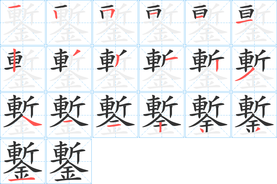 鏨字笔顺的正确写法图