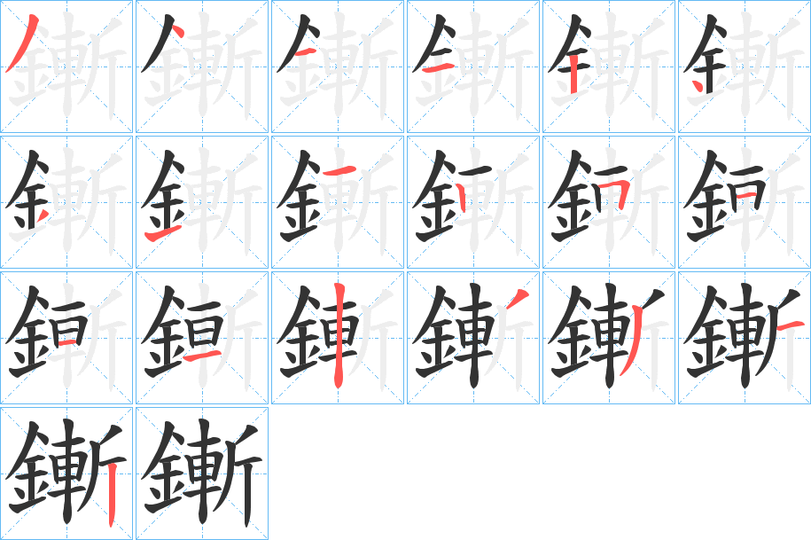鏩字笔顺的正确写法图