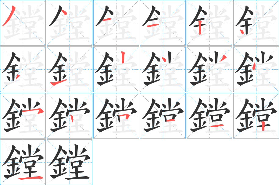 鏜字笔顺的正确写法图
