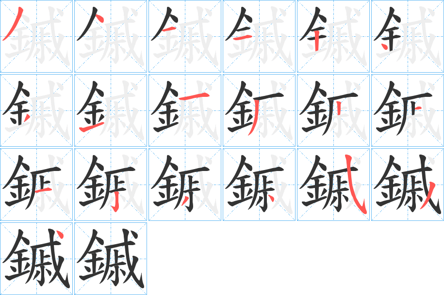 鏚字笔顺的正确写法图