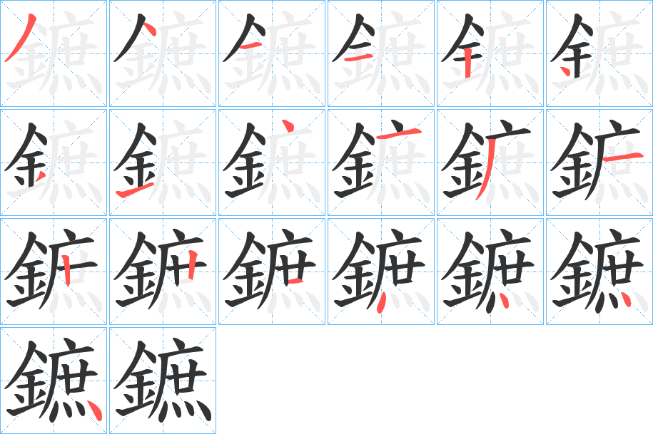 鏣字笔顺的正确写法图