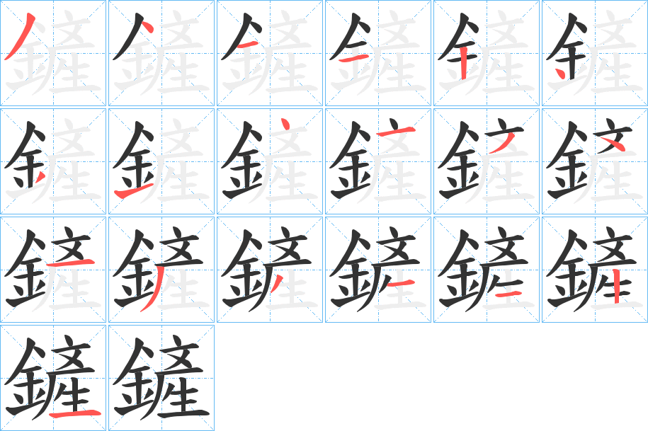 鏟字笔顺的正确写法图