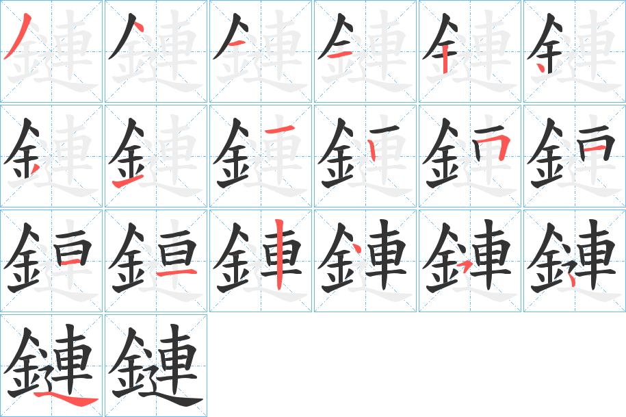 鏈字笔顺的正确写法图
