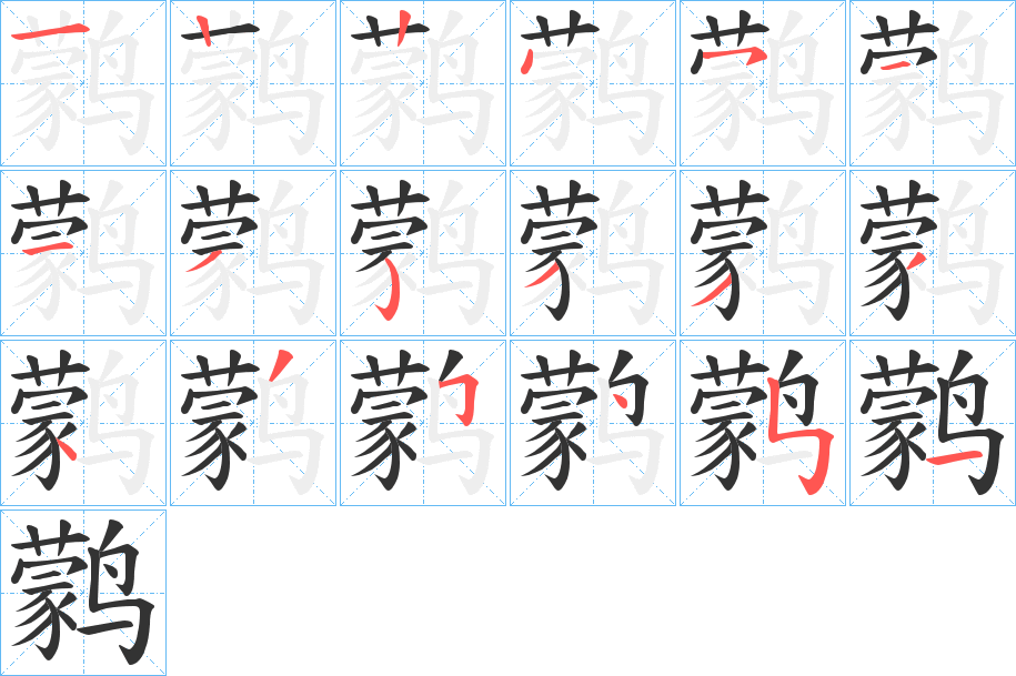 鹲字笔顺的正确写法图