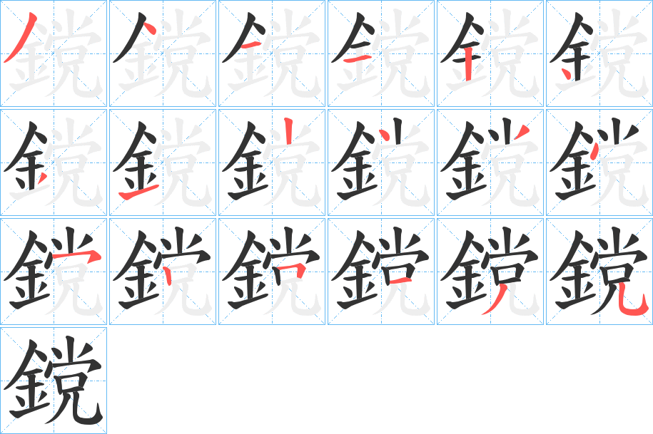 鎲字笔顺的正确写法图