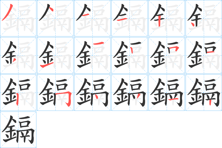 鎘字笔顺的正确写法图