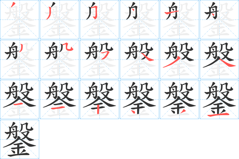 鎜字笔顺的正确写法图