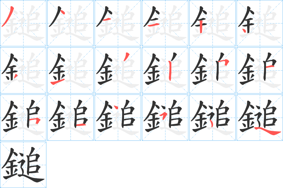 鎚字笔顺的正确写法图