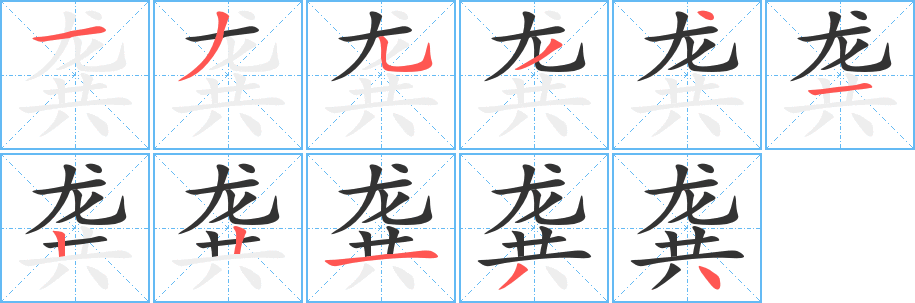 龚字笔顺的正确写法图