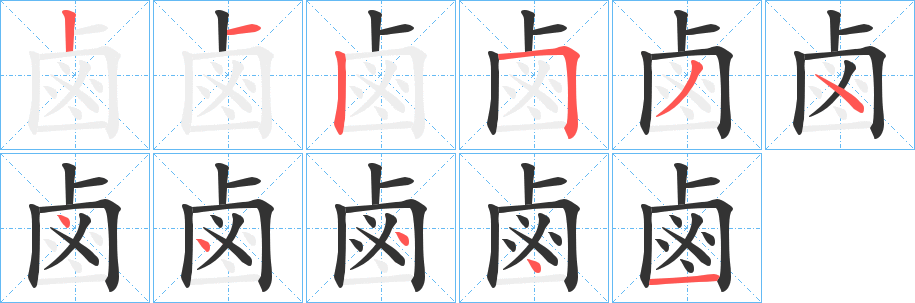 鹵字笔顺的正确写法图