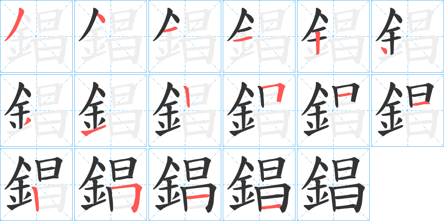 錩字笔顺的正确写法图