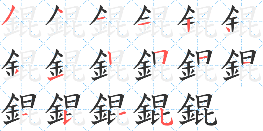 錕字笔顺的正确写法图