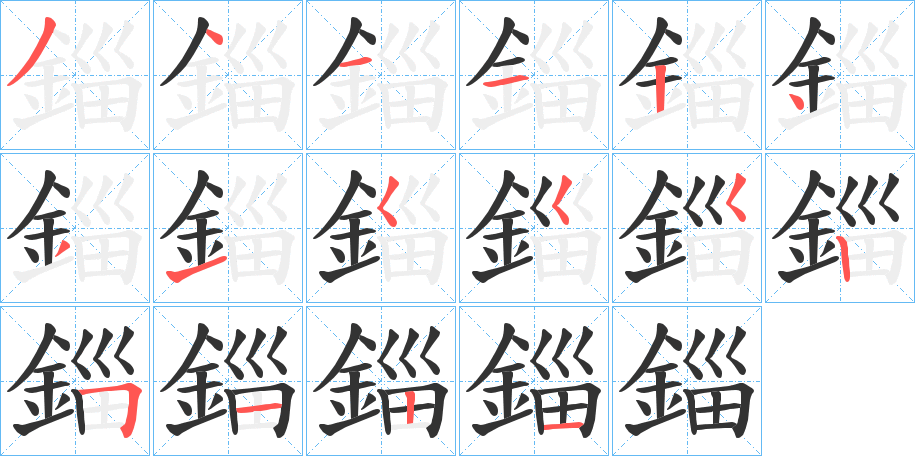 錙字笔顺的正确写法图