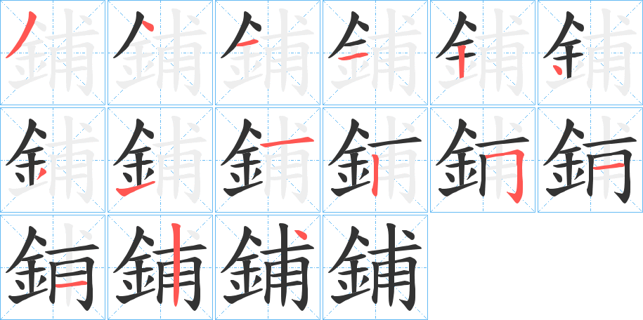 鋪字笔顺的正确写法图
