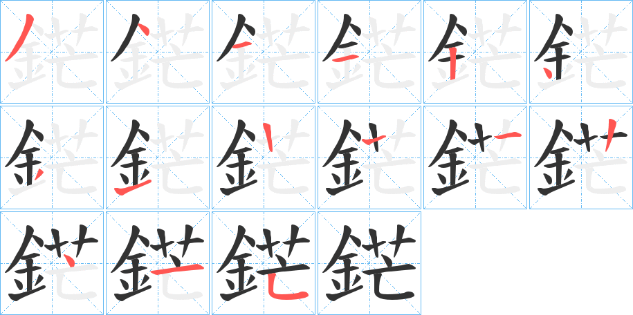 鋩字笔顺的正确写法图