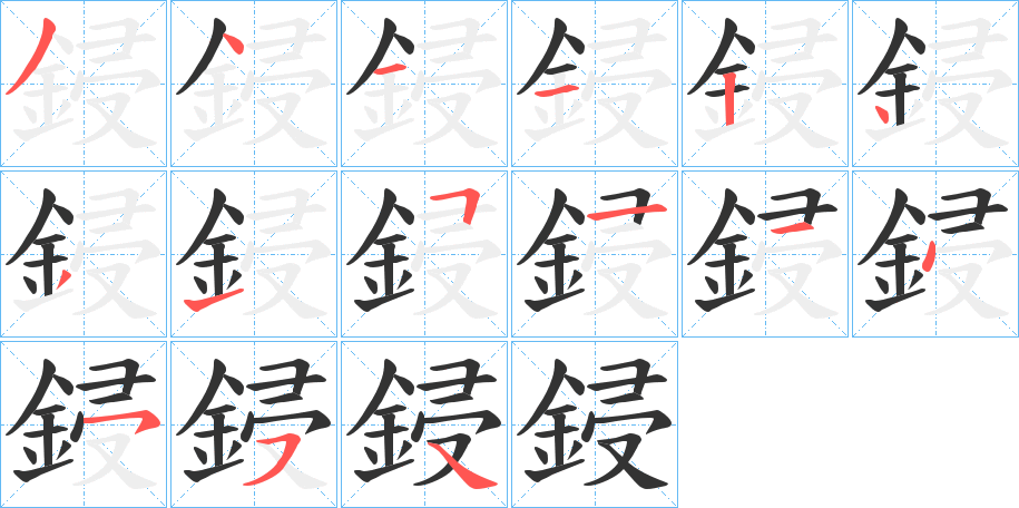 鋟字笔顺的正确写法图