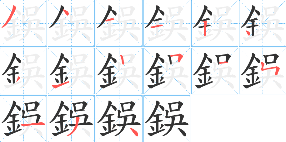 鋘字笔顺的正确写法图