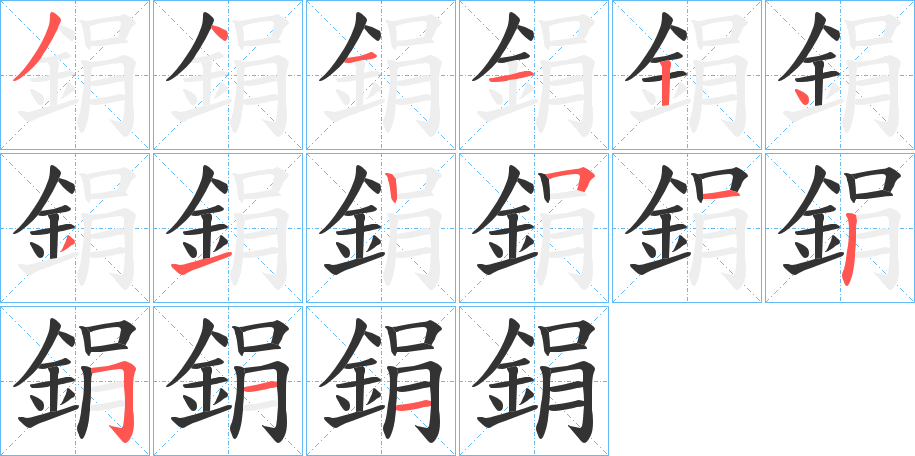 鋗字笔顺的正确写法图