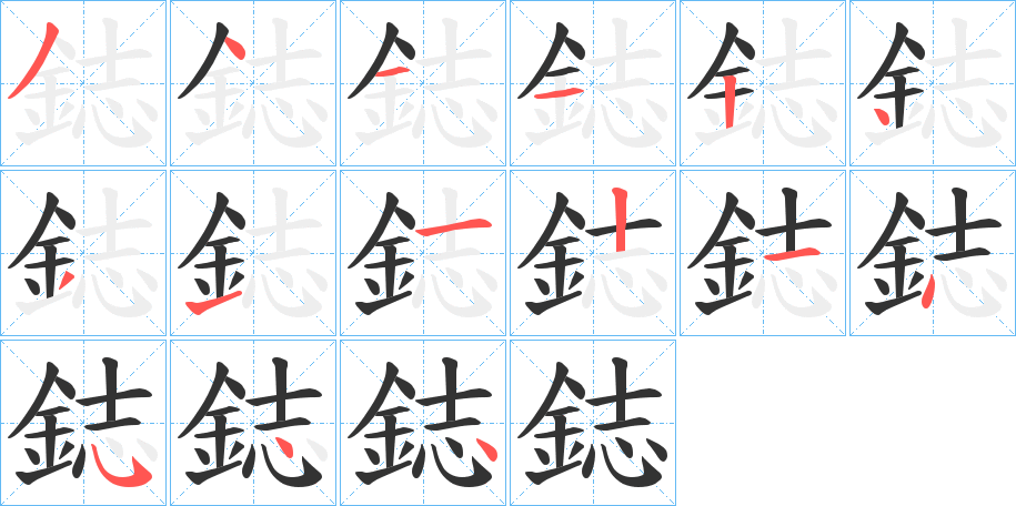 鋕字笔顺的正确写法图
