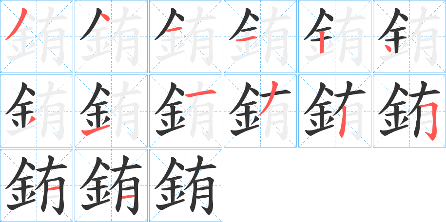 銪字笔顺的正确写法图