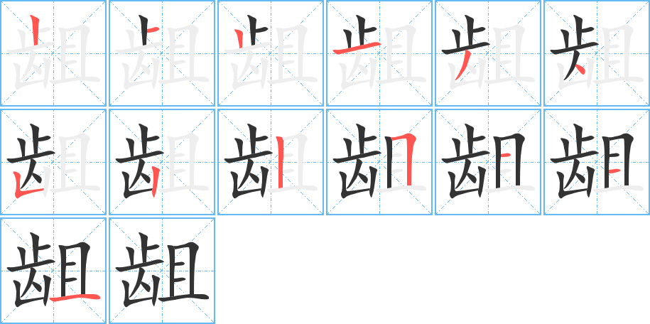 龃字笔顺的正确写法图