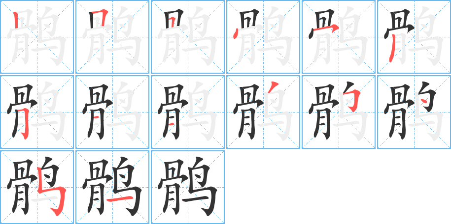 鹘字笔顺的正确写法图