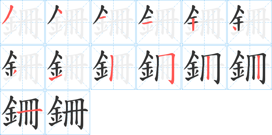 銏字笔顺的正确写法图