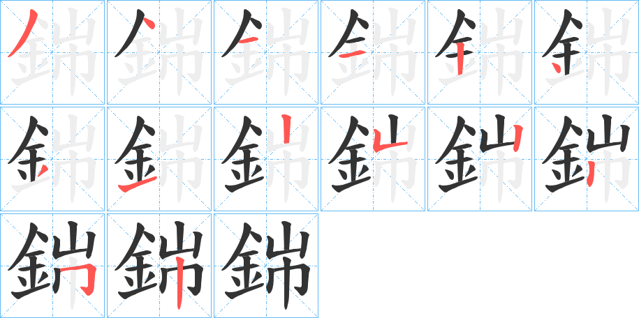 銟字笔顺的正确写法图