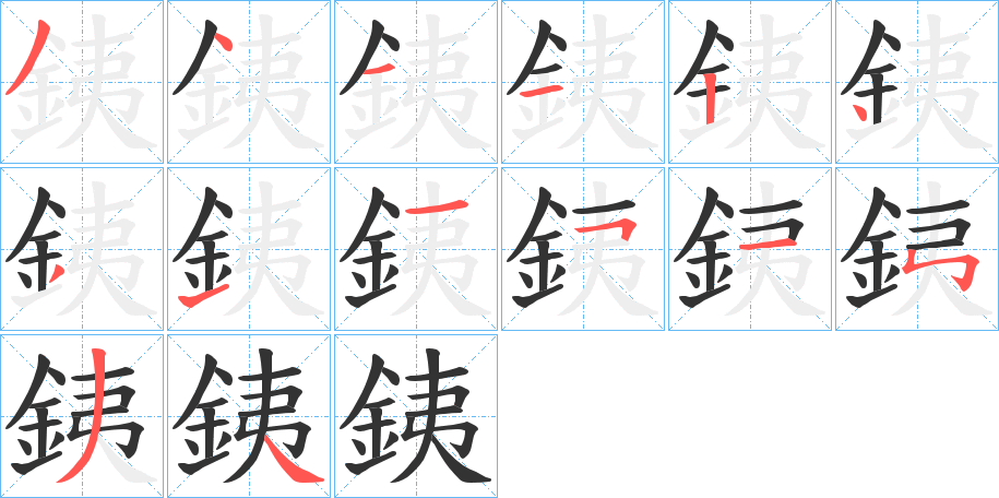 銕字笔顺的正确写法图