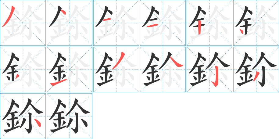 鉩字笔顺的正确写法图