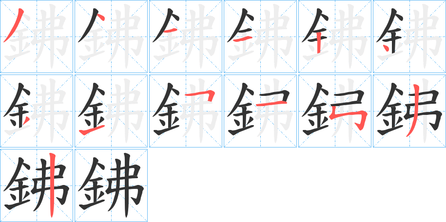 鉘字笔顺的正确写法图
