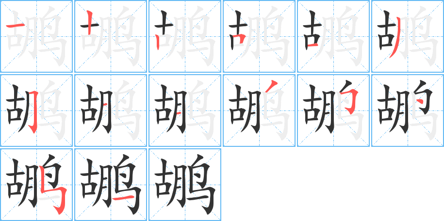 鹕字笔顺的正确写法图