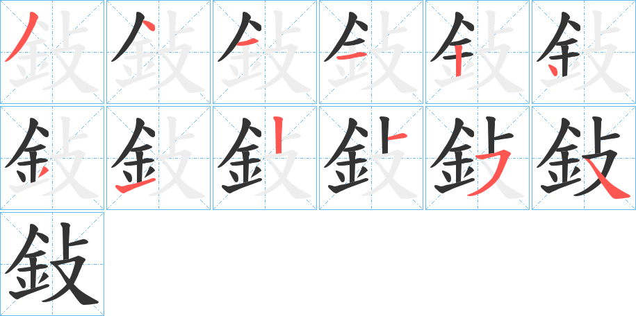 鈙字笔顺的正确写法图