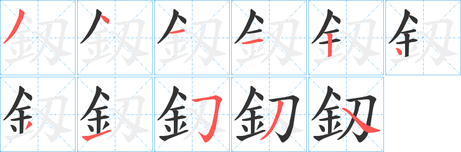 釼字笔顺的正确写法图