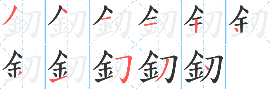 釰字笔顺的正确写法图