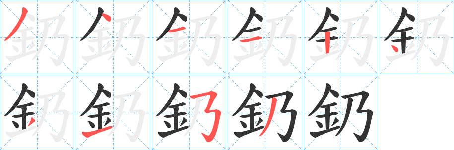 釢字笔顺的正确写法图